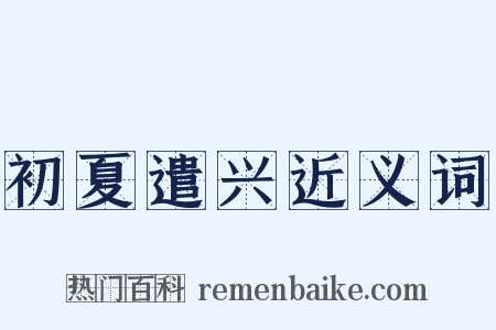 初夏遣兴近义词是什么意思的图片